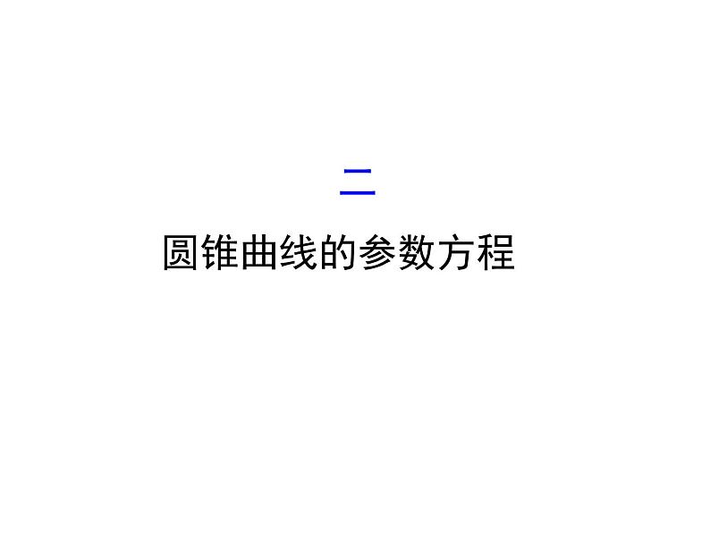 人教版高中数学选修4-4课件：2.2圆锥曲线的参数方程01