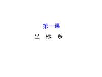 人教版新课标A选修4-4第一章  坐标系综合与测试复习课件ppt