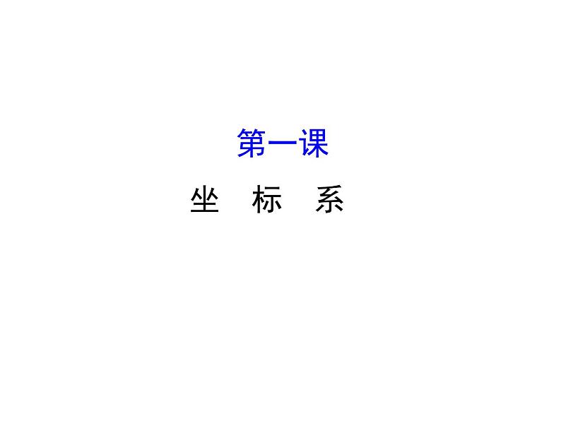 人教版高中数学选修4-4课件：模块复习课 第一课 （共39张PPT）01