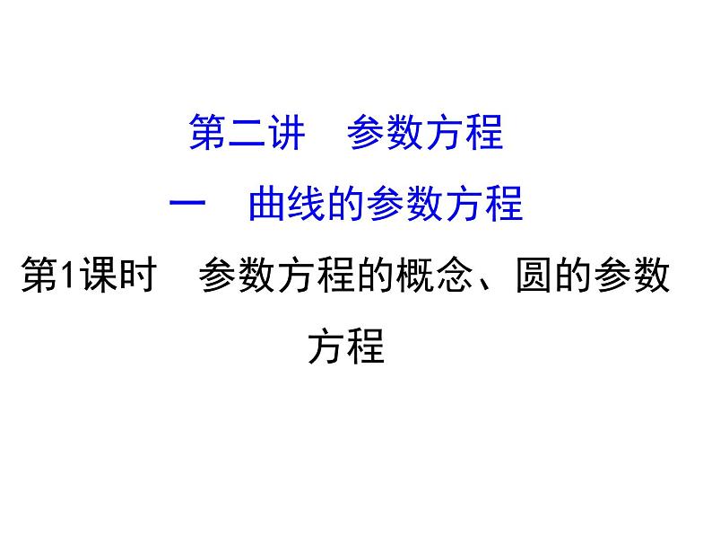 人教版高中数学选修4-4课件：2.1曲线的参数方程 第一课时.101
