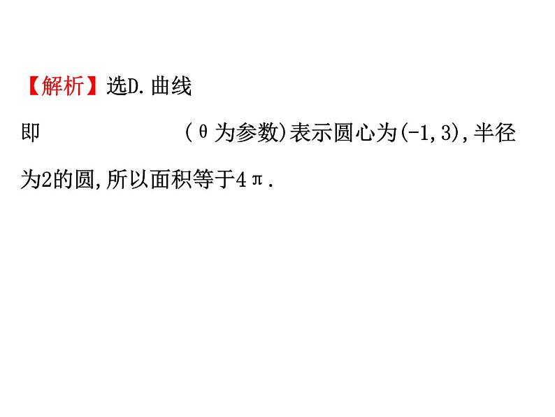 人教版高中数学选修4-4课件：2.1曲线的参数方程 第一课时.105