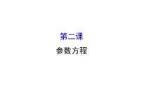 高中数学人教版新课标A选修4-4第二章   参数方程综合与测试复习课件ppt