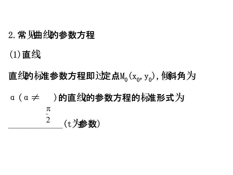人教版高中数学选修4-4课件：模块复习课 第二课 （共59张PPT）05