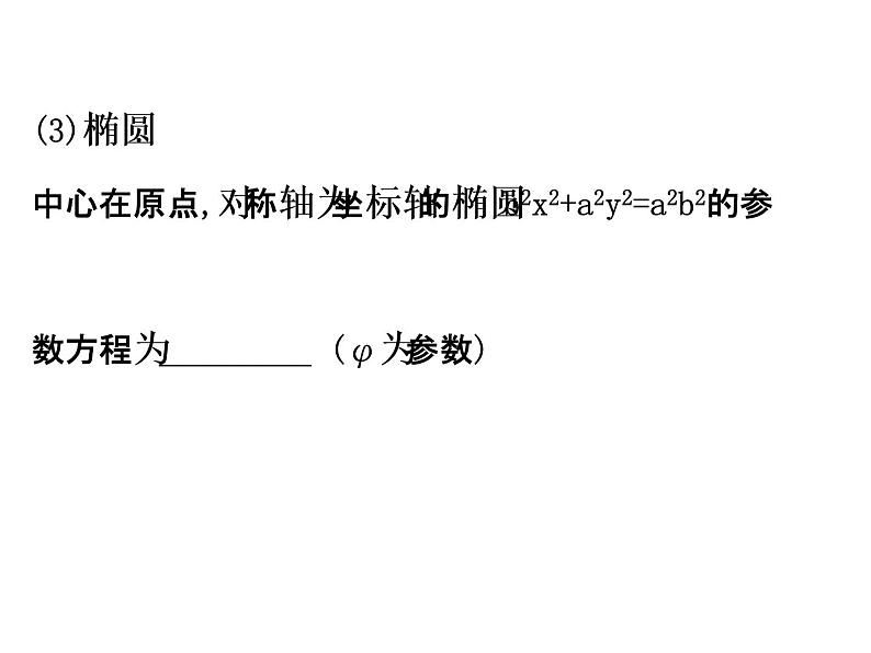 人教版高中数学选修4-4课件：模块复习课 第二课 （共59张PPT）07