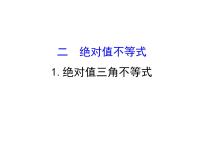 高中数学人教版新课标A选修4-5第一讲 不等式和绝对值不等式二 绝对值不等式1.绝对值三角不等式课堂教学ppt课件