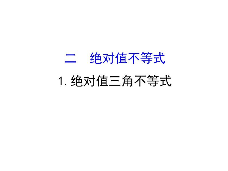 人教版高中数学选修4-5课件：1.2绝对值不等式.101