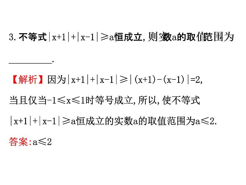 人教版高中数学选修4-5课件：1.2绝对值不等式.107