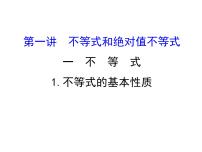 高中人教版新课标A1.不等式的基本性质背景图课件ppt