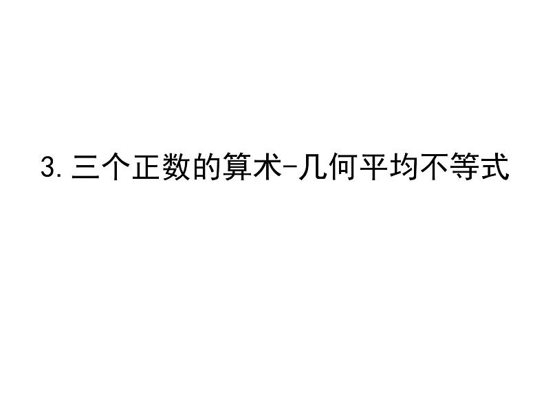 人教版高中数学选修4-5课件：1.1不等式.301