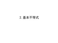 人教版新课标A选修4-5第一讲 不等式和绝对值不等式一 不等式2.基本不等式多媒体教学课件ppt
