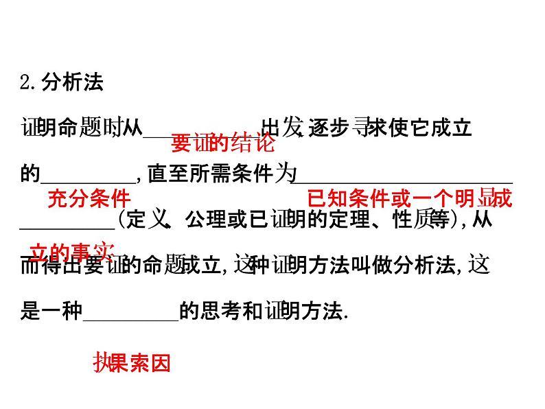 人教版高中数学选修4-5课件：2.2综合法与分析法03