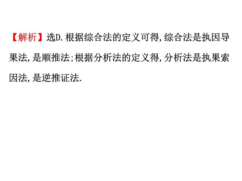 人教版高中数学选修4-5课件：2.2综合法与分析法05