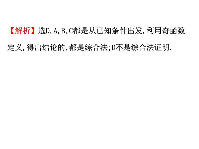 人教版高中数学选修4-5课件：2.2综合法与分析法08