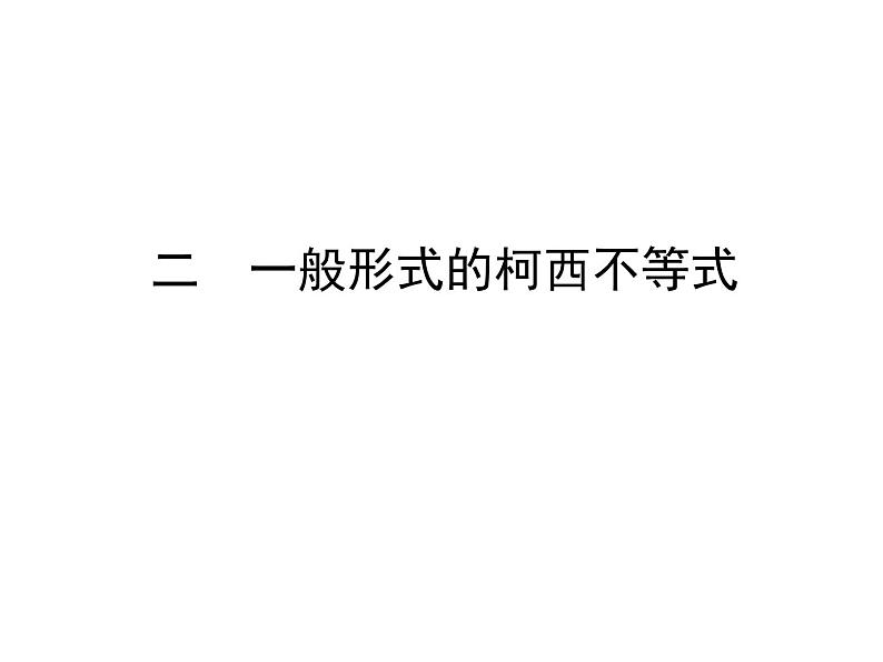 人教版高中数学选修4-5课件：3.2一般形式的柯西不等式01