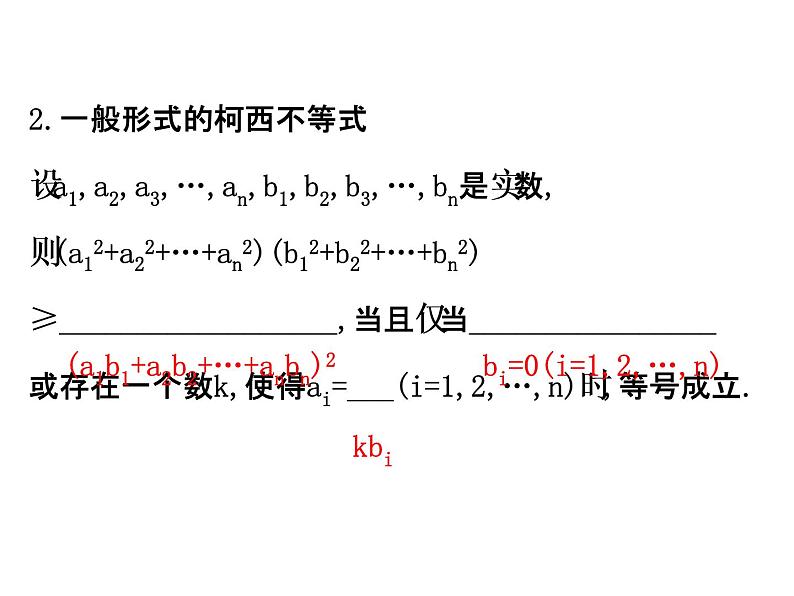 人教版高中数学选修4-5课件：3.2一般形式的柯西不等式03