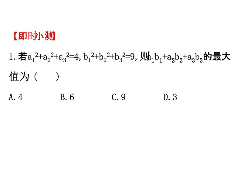 人教版高中数学选修4-5课件：3.2一般形式的柯西不等式04