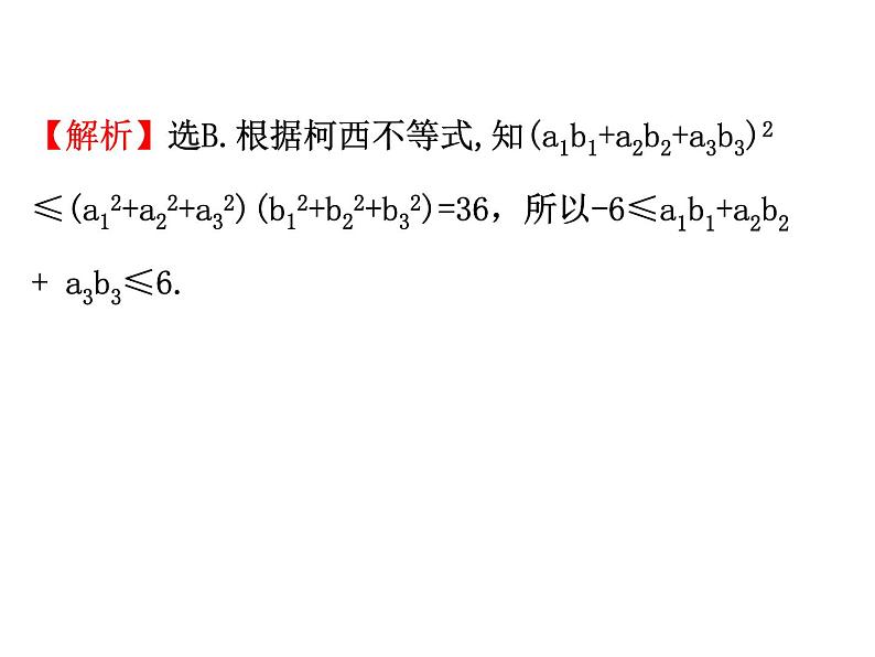 人教版高中数学选修4-5课件：3.2一般形式的柯西不等式05