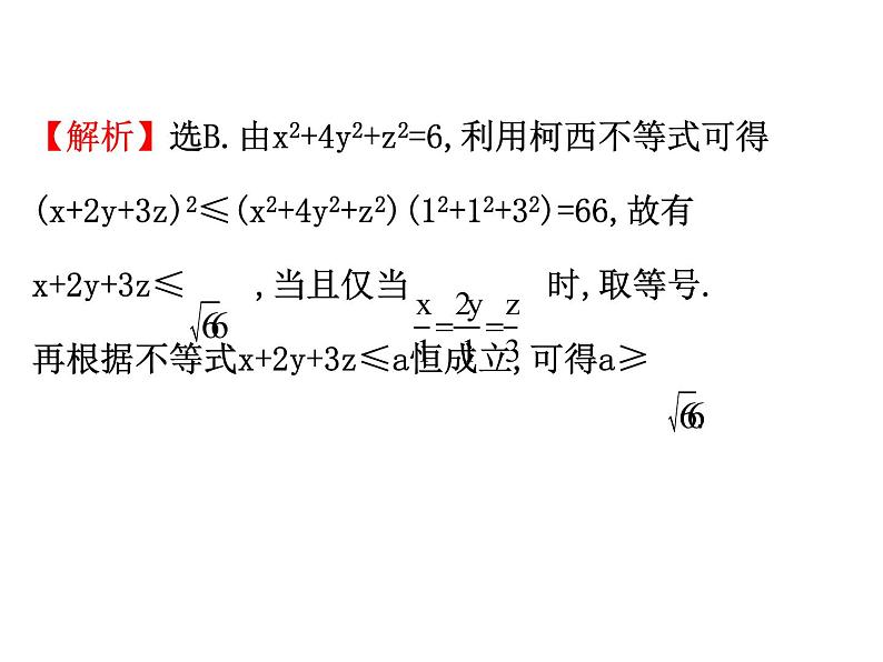 人教版高中数学选修4-5课件：3.2一般形式的柯西不等式07