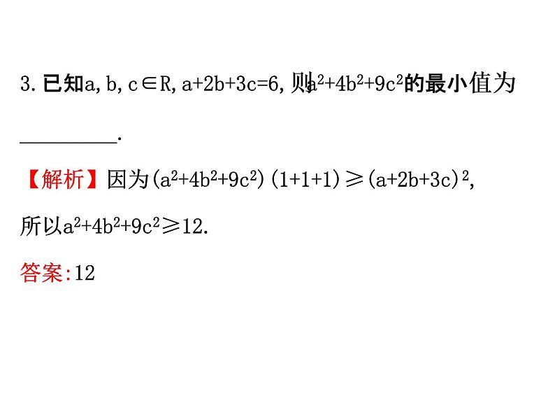 人教版高中数学选修4-5课件：3.2一般形式的柯西不等式08