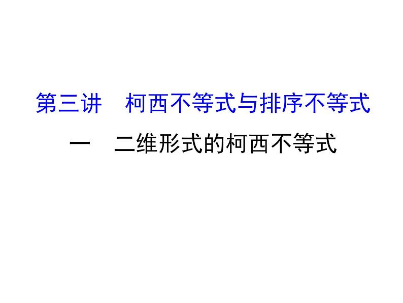 人教版高中数学选修4-5课件：3.1二维形式的柯西不等式01