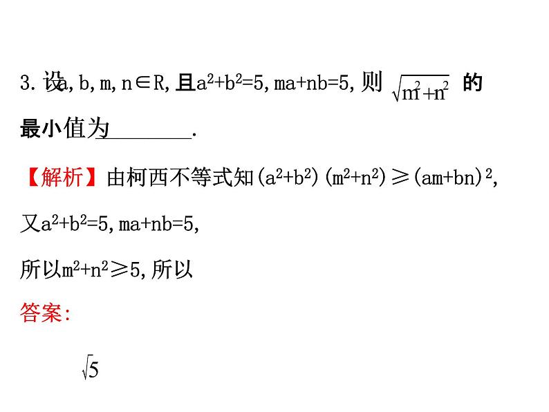 人教版高中数学选修4-5课件：3.1二维形式的柯西不等式06