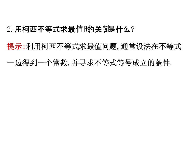 人教版高中数学选修4-5课件：3.1二维形式的柯西不等式08