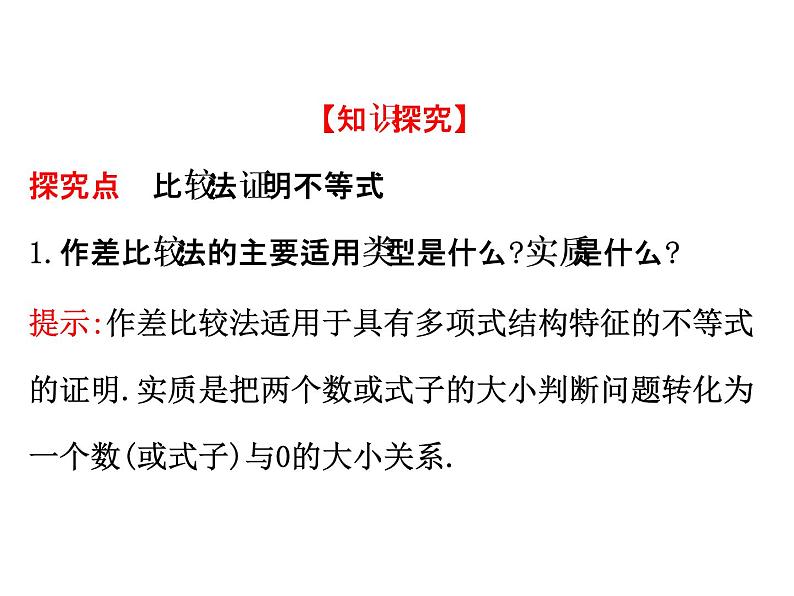 人教版高中数学选修4-5课件：2.1比较法07