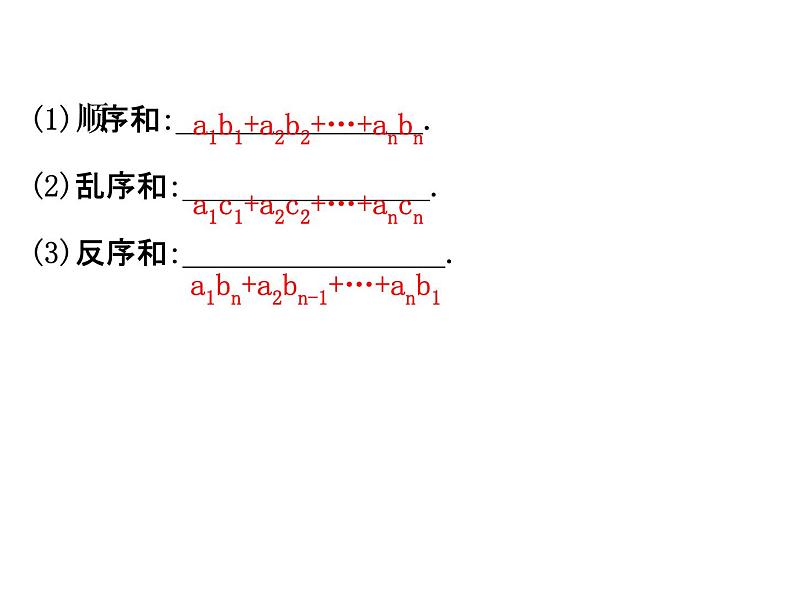 人教版高中数学选修4-5课件：3.3排序不等式03