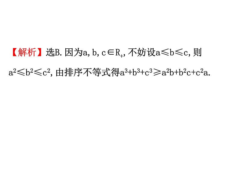 人教版高中数学选修4-5课件：3.3排序不等式06