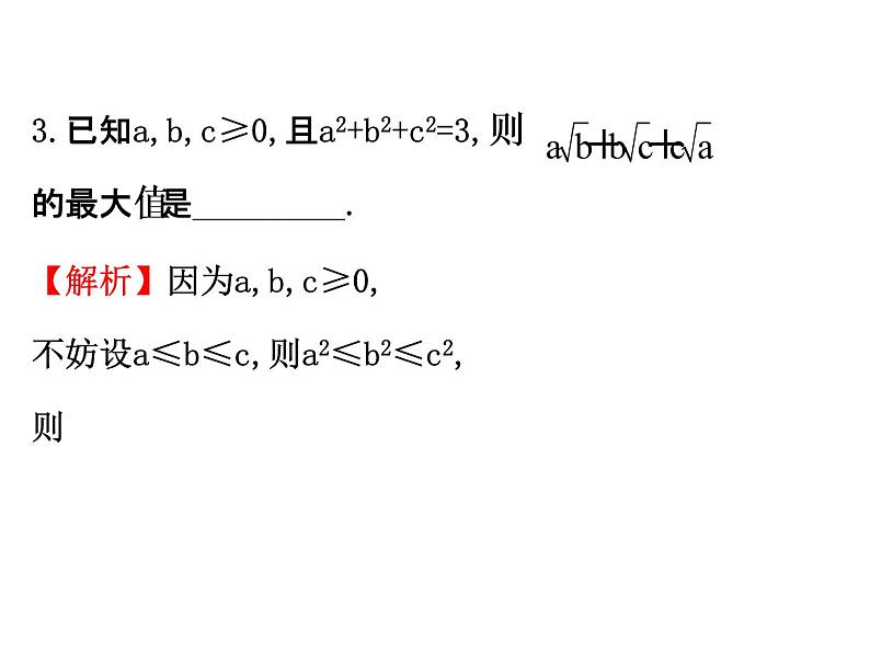 人教版高中数学选修4-5课件：3.3排序不等式08