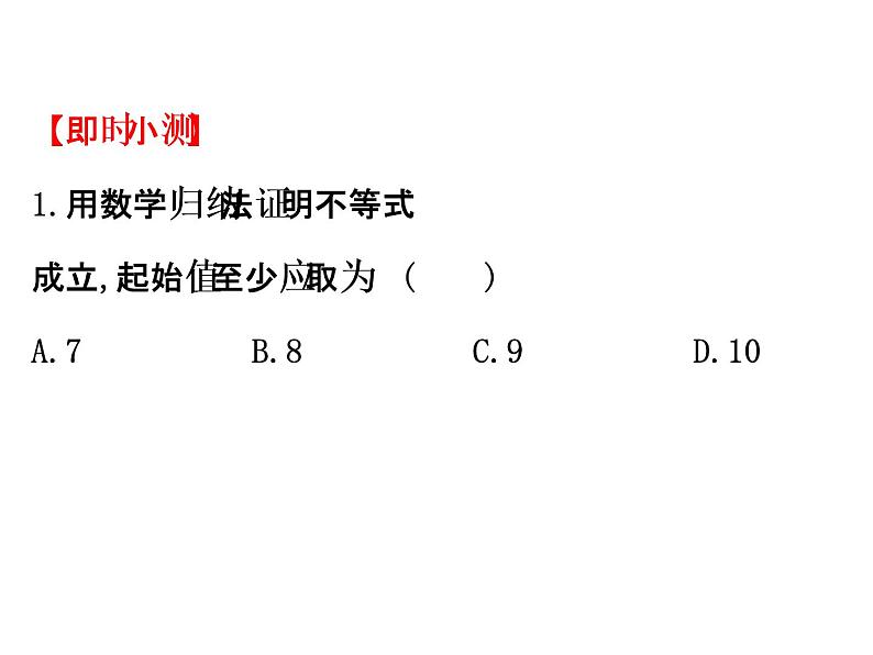 人教版高中数学选修4-5课件：4.2用数学归纳法证明不等式举例03