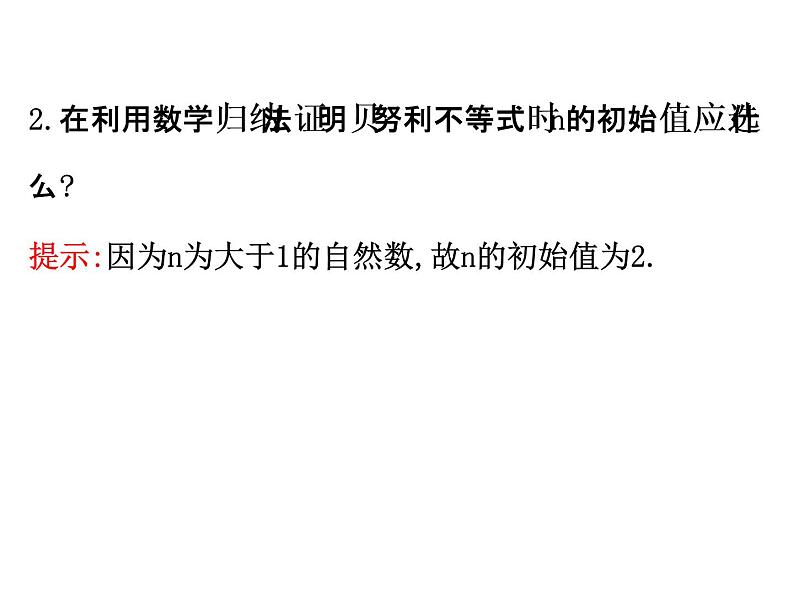 人教版高中数学选修4-5课件：4.2用数学归纳法证明不等式举例08