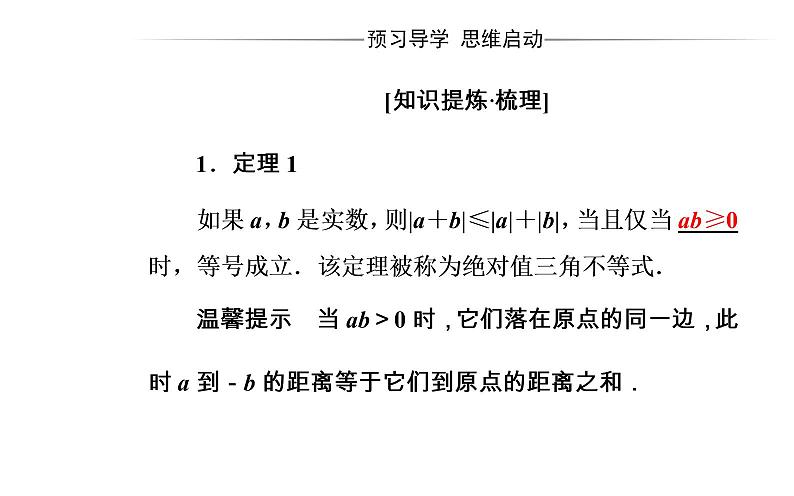 数学·选修4-5（人教A版）课件：第一讲1.2-1.2.1绝对值三角不等式第4页