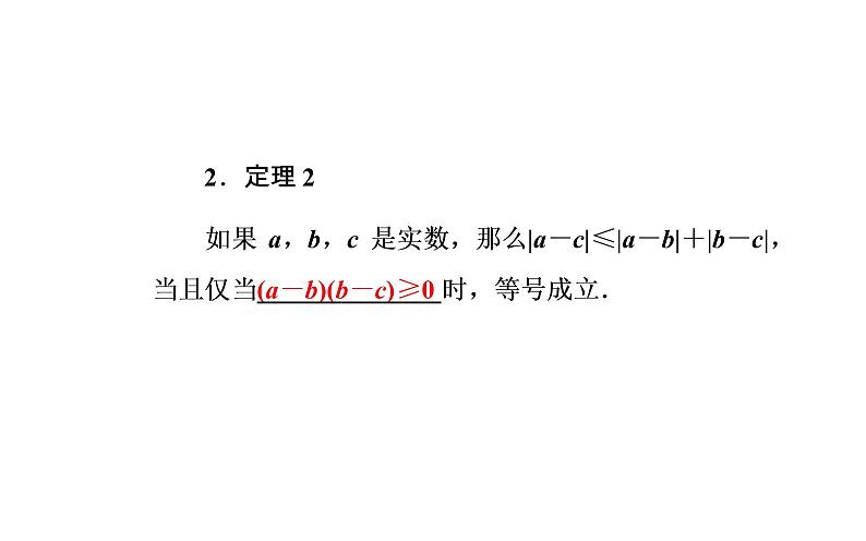 数学·选修4-5（人教A版）课件：第一讲1.2-1.2.1绝对值三角不等式05