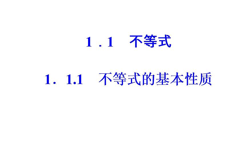 数学·选修4-5（人教A版）课件：第一讲1.1-1.1.1不等式的基本性质02