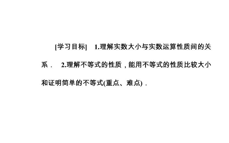 数学·选修4-5（人教A版）课件：第一讲1.1-1.1.1不等式的基本性质03