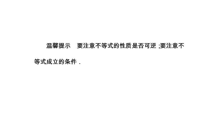 数学·选修4-5（人教A版）课件：第一讲1.1-1.1.1不等式的基本性质08