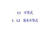 数学·选修4-5（人教A版）课件：第一讲1.1-1.1.2基本不等式