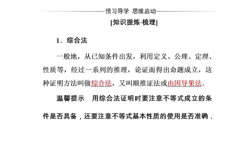 数学·选修4-5（人教A版）课件：第二讲2.2综合法与分析法04