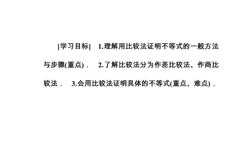 数学·选修4-5（人教A版）课件：第二讲2.1比较法03