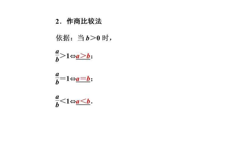 数学·选修4-5（人教A版）课件：第二讲2.1比较法05