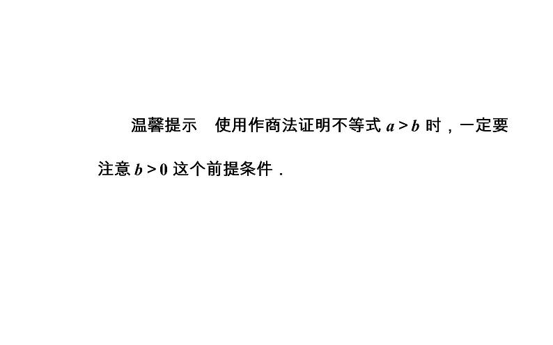 数学·选修4-5（人教A版）课件：第二讲2.1比较法06