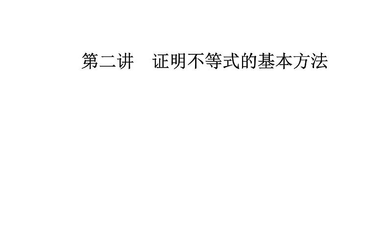 数学·选修4-5（人教A版）课件：第二讲2.3反证法与放缩法01