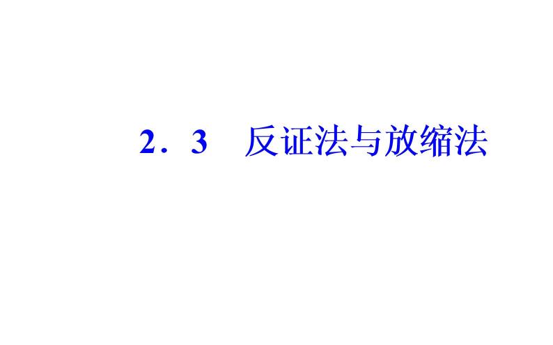 数学·选修4-5（人教A版）课件：第二讲2.3反证法与放缩法02