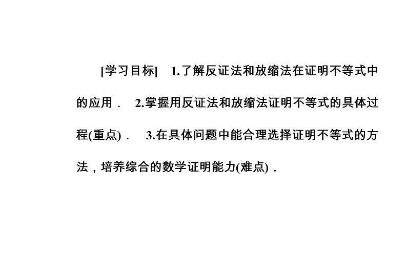 数学·选修4-5（人教A版）课件：第二讲2.3反证法与放缩法03