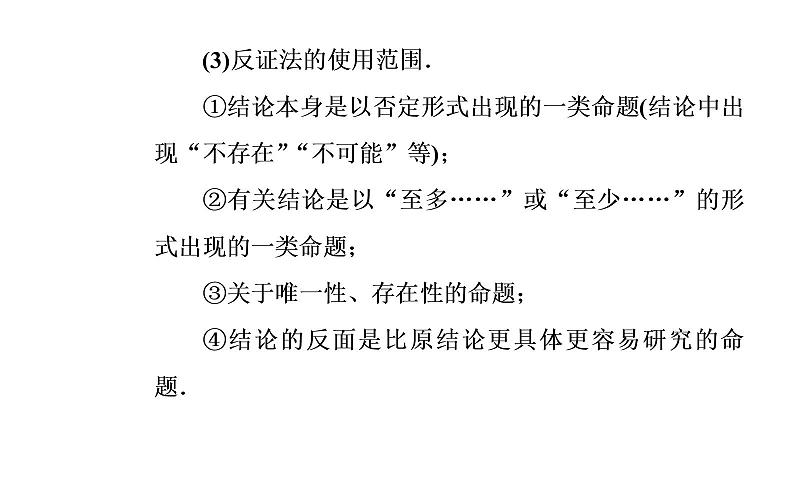 数学·选修4-5（人教A版）课件：第二讲2.3反证法与放缩法06