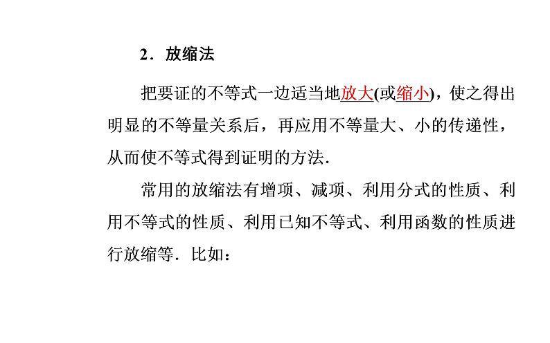 数学·选修4-5（人教A版）课件：第二讲2.3反证法与放缩法08