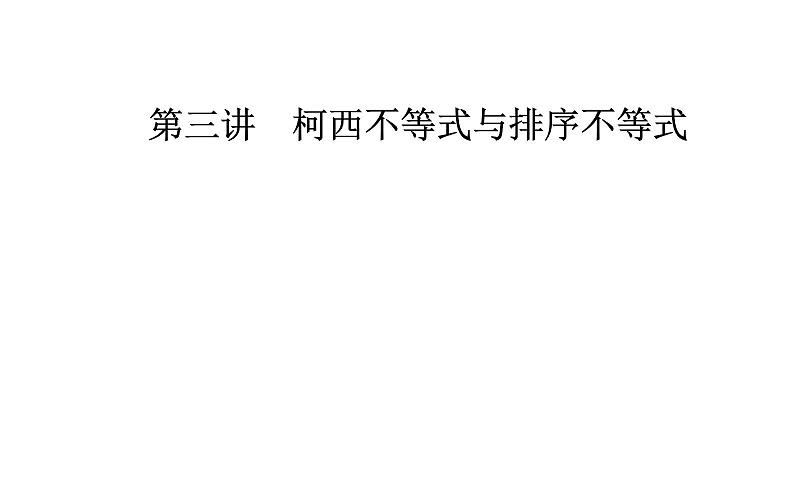 数学·选修4-5（人教A版）课件：第三讲3.1-3.2一般形式的柯西不等式01