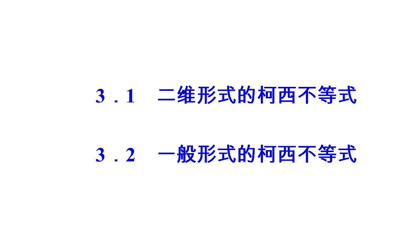 数学·选修4-5（人教A版）课件：第三讲3.1-3.2一般形式的柯西不等式02
