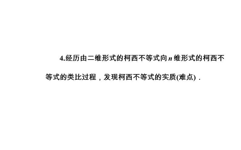 数学·选修4-5（人教A版）课件：第三讲3.1-3.2一般形式的柯西不等式04